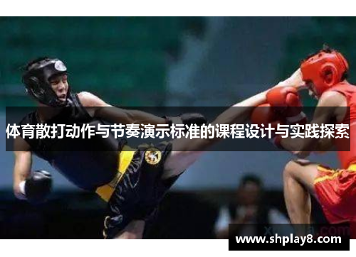 体育散打动作与节奏演示标准的课程设计与实践探索