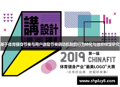 基于体育健身节奏与用户激励节奏调动机制的行为转化与激发模型研究