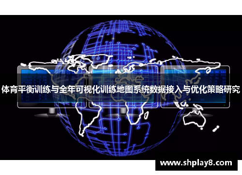 体育平衡训练与全年可视化训练地图系统数据接入与优化策略研究