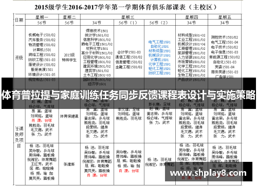 体育普拉提与家庭训练任务同步反馈课程表设计与实施策略