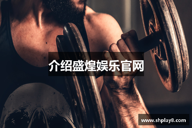 介绍盛煌娱乐官网